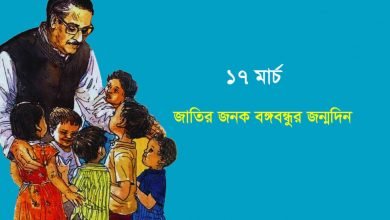 বঙ্গবন্ধুর জন্মদিনে স্ট্যাটাস