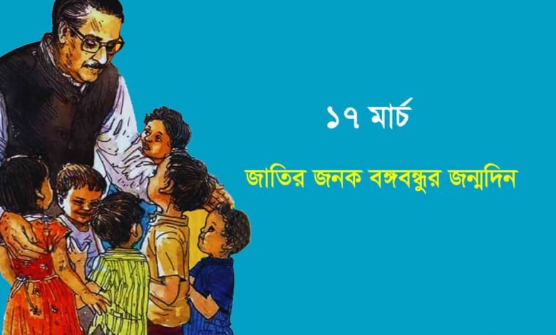 বঙ্গবন্ধুর জন্মদিনে স্ট্যাটাস