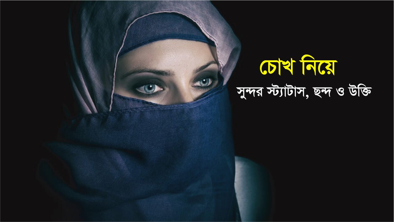 চোখ নিয়ে উক্তি