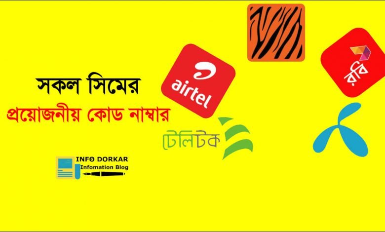 সকল সিমের প্রয়োজনীয় কোড নাম্বার