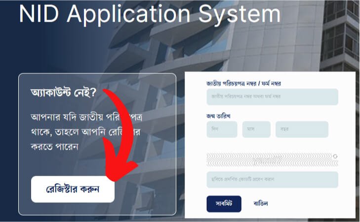জাতীয় পরিচয় পত্র রেজিস্ট্রেশন