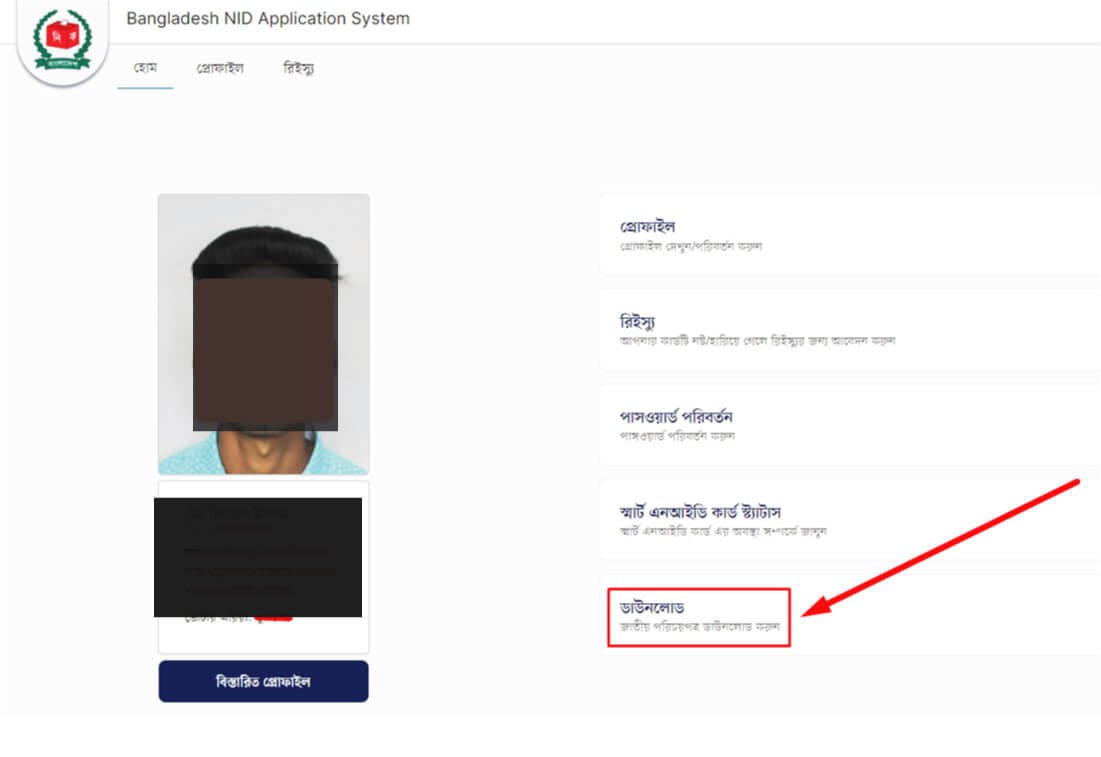 জাতীয় পরিচয়পত্র ডাউনলোড