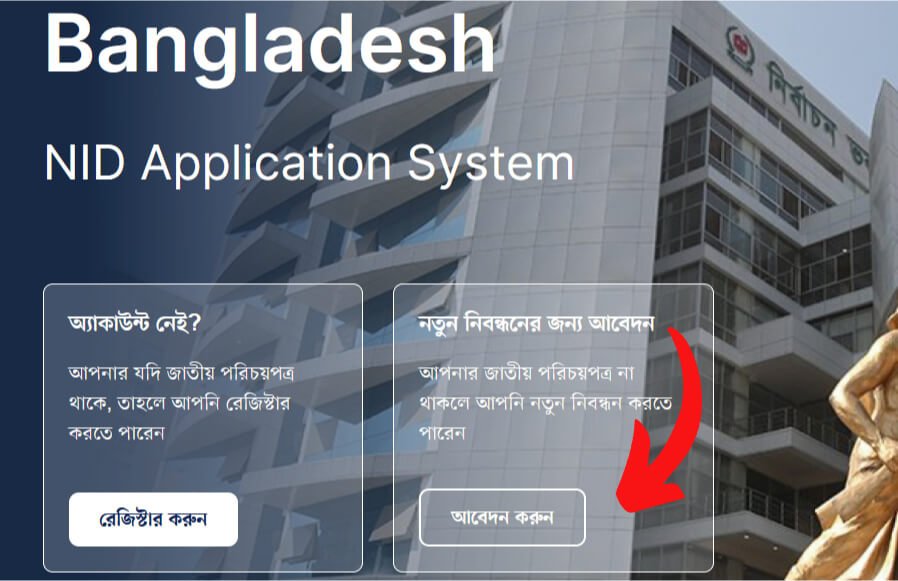 ভোটার আইডি কার্ডের জন্য আবেদন 